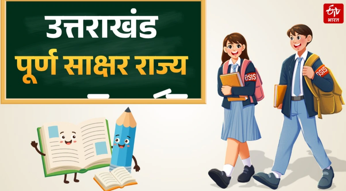 उत्तराखंड बना पूर्ण साक्षर राज्य