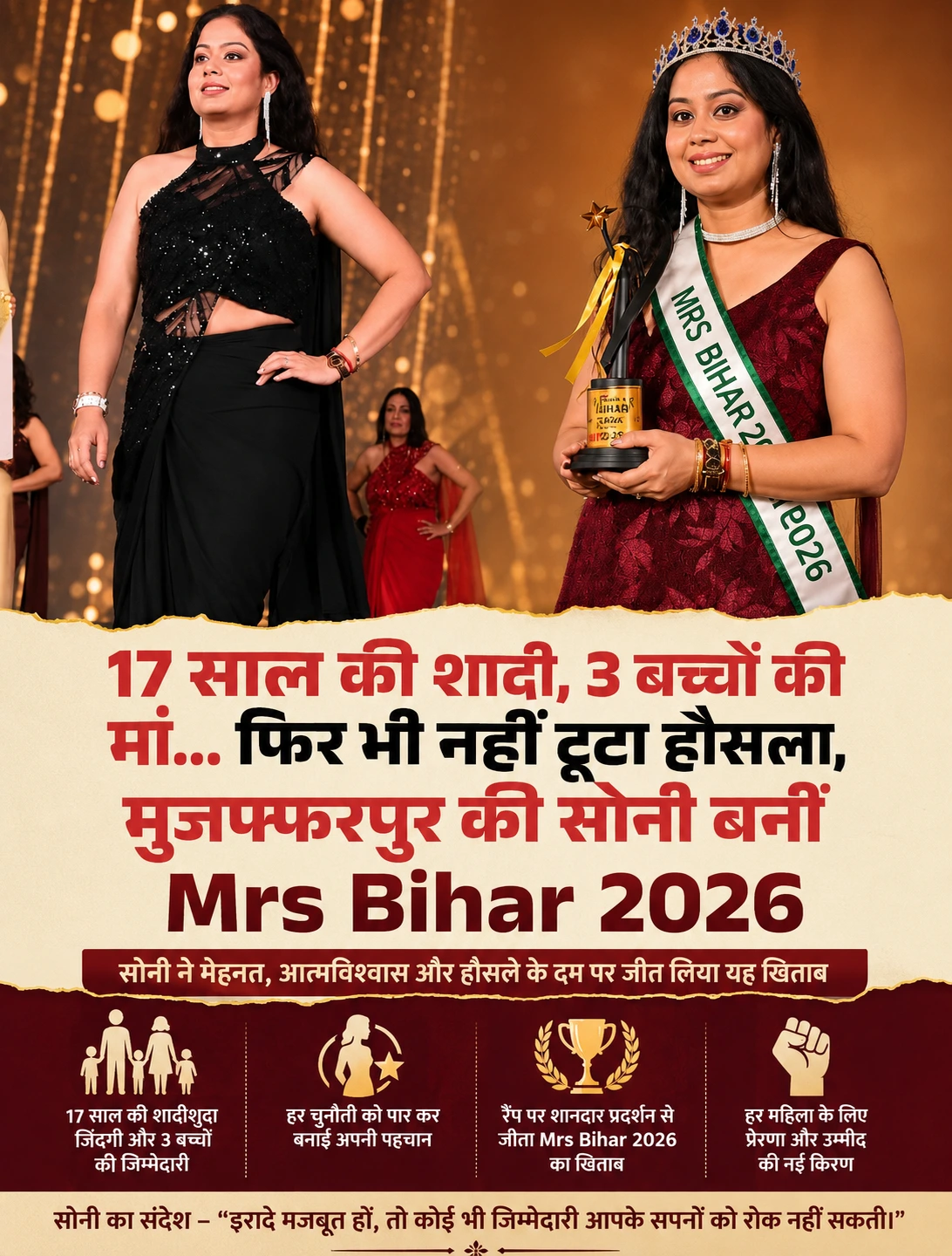 17 साल की शादी, 3 बच्चों की जिम्मेदारी... फिर भी नहीं टूटा हौसला, मुजफ्फरपुर की सोनी बनीं Mrs Bihar 2026