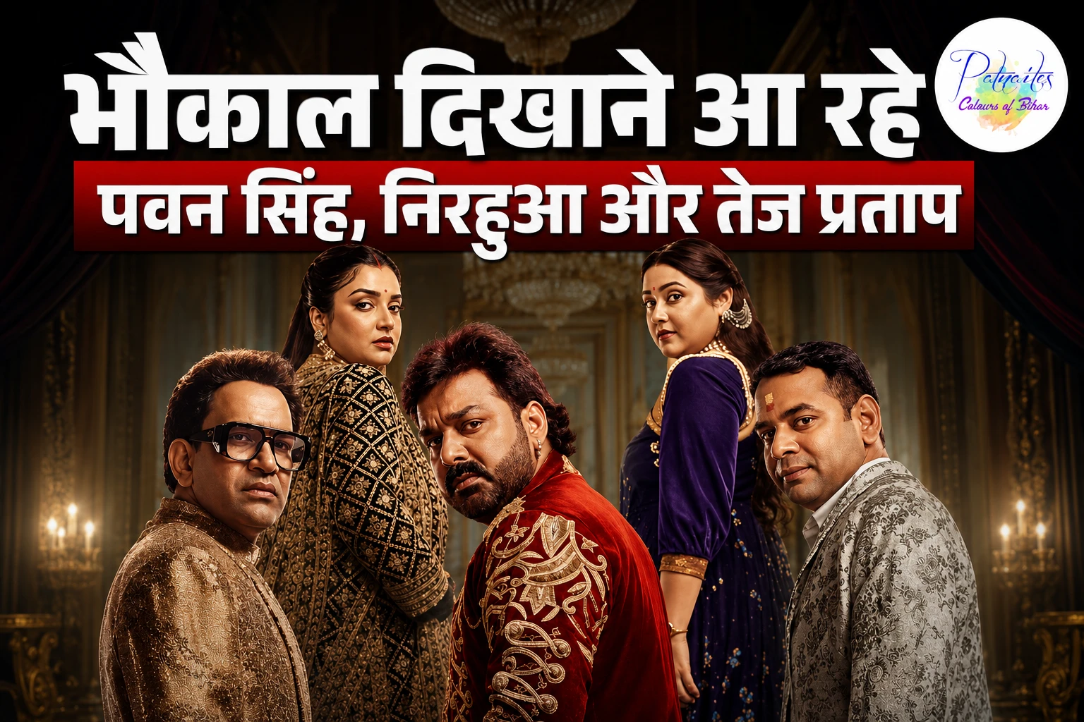 भोजपुरी का पहला रियलिटी शो 'भोजपुरी बवाल' 2 अगस्त से; पवन सिंह, निरहुआ और तेज प्रताप यादव एक साथ आएंगे नजर