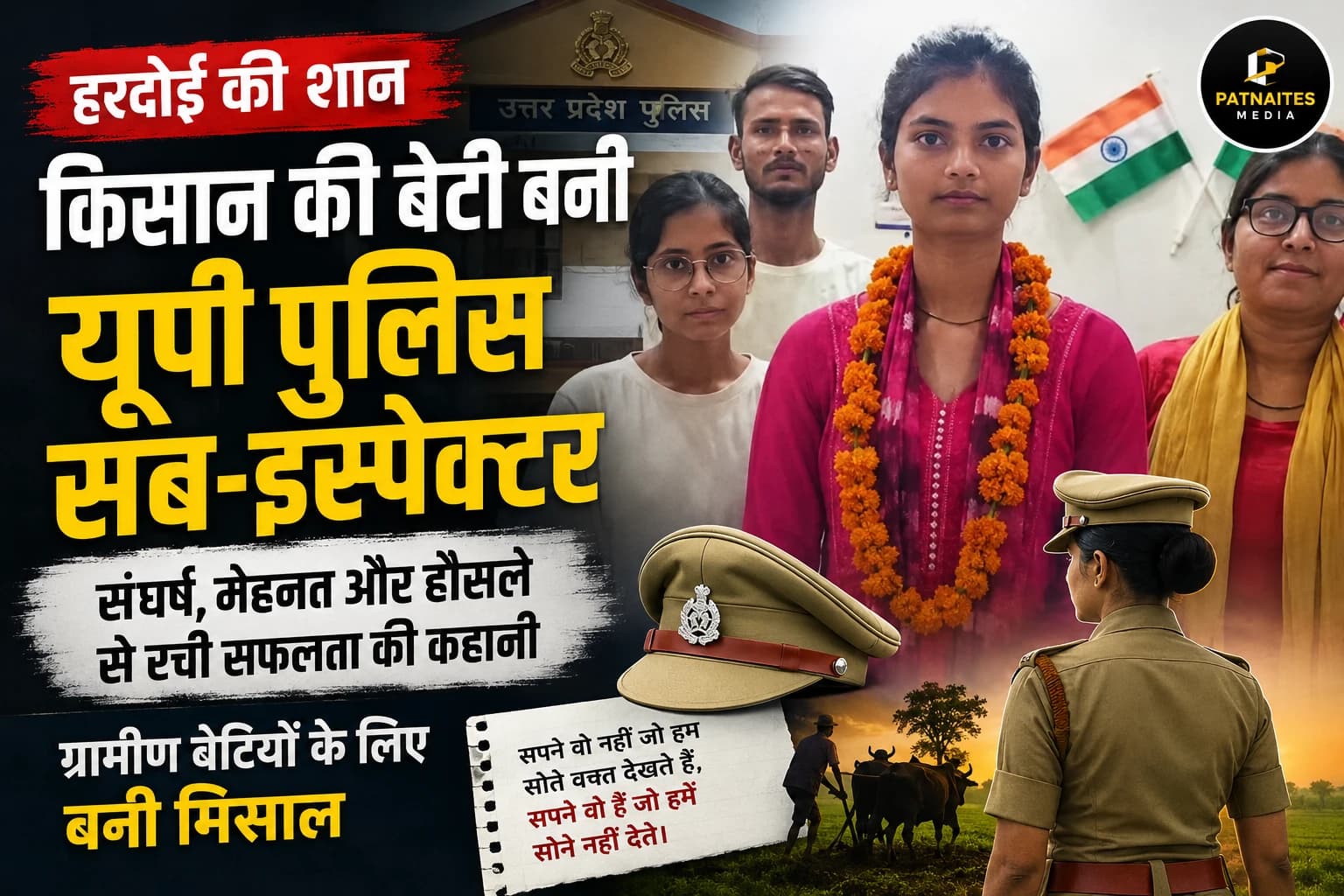हरदोई की किसान बेटी बनी यूपी पुलिस सब-इंस्पेक्टर, संघर्ष और मेहनत की मिसाल