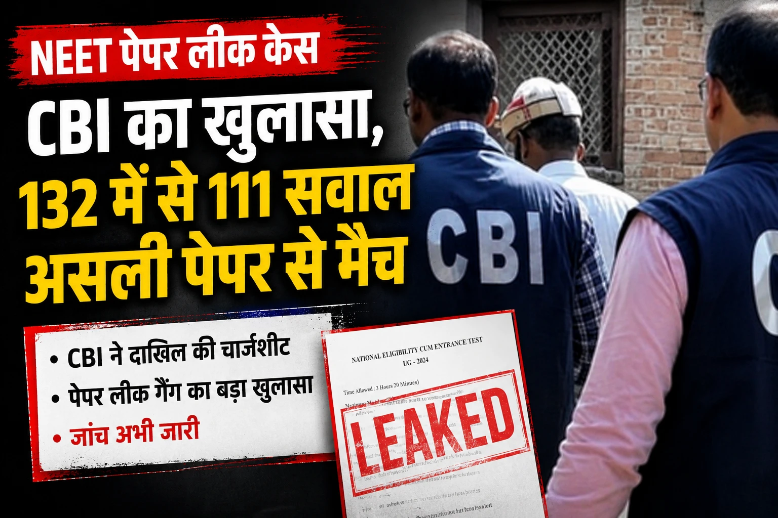 नीट पेपर लीक मामला: सीबीआई का बड़ा खुलासा