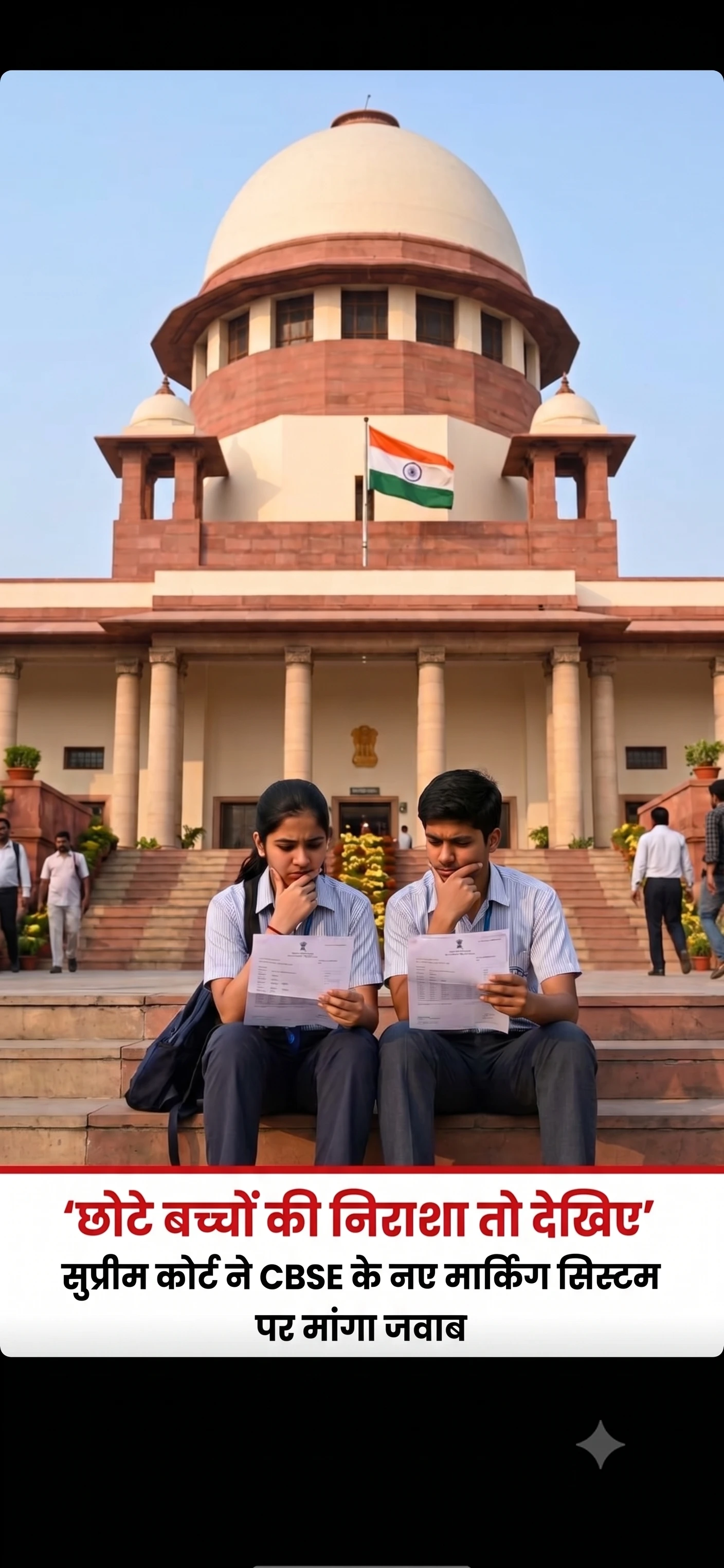 सीबीएसई की नई मार्किंग सिस्टम पर सुप्रीम कोर्ट चिंतित, छात्रों की हताशा पर अधिकारियों से मांगा जवाब