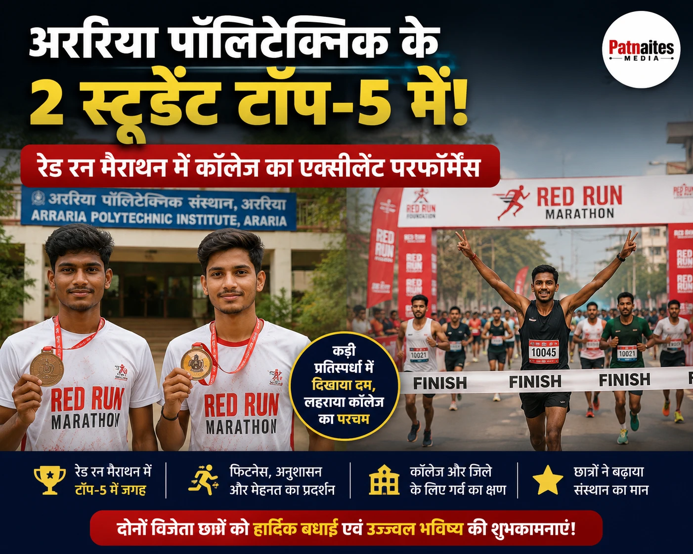 अररिया पॉलिटेक्निक के दो छात्रों ने रेड रन मैराथन में टॉप-5 में बनाई जगह, कॉलेज का शानदार प्रदर्शन