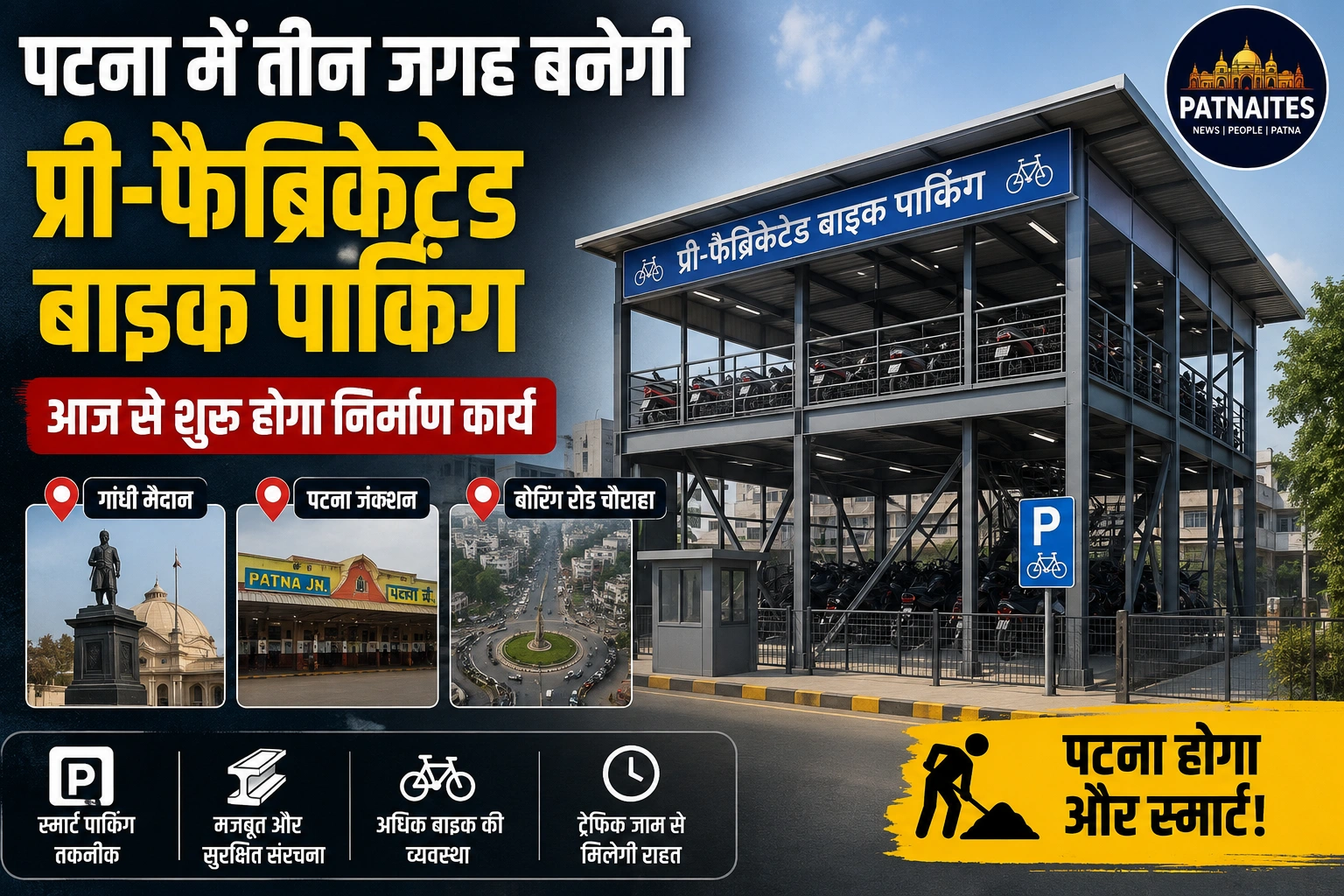 पटना में तीन जगह बनेगी प्री-फैब्रिकेटेड बाइक पार्किंग, आज से शुरू होगा निर्माण कार्य **पटना:** राजधानी पटना में बढ़ते ट्रैफिक और पार्किंग संकट से लोगों को जल्द राहत मिलने वाली है।