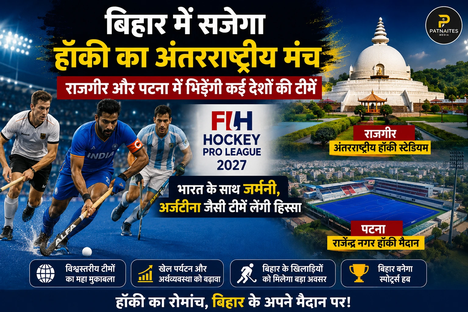 बिहार में सजेगा हॉकी का अंतरराष्ट्रीय मंच, राजगीर और पटना में भिड़ेंगी कई देशों की टीमें