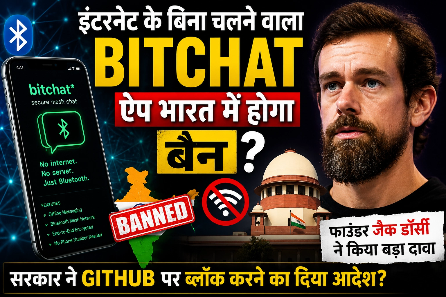 इंटरनेट के बिना चलने वाला Bitchat ऐप भारत में होगा बैन? जैक डॉर्सी के दावे से मचा विवाद