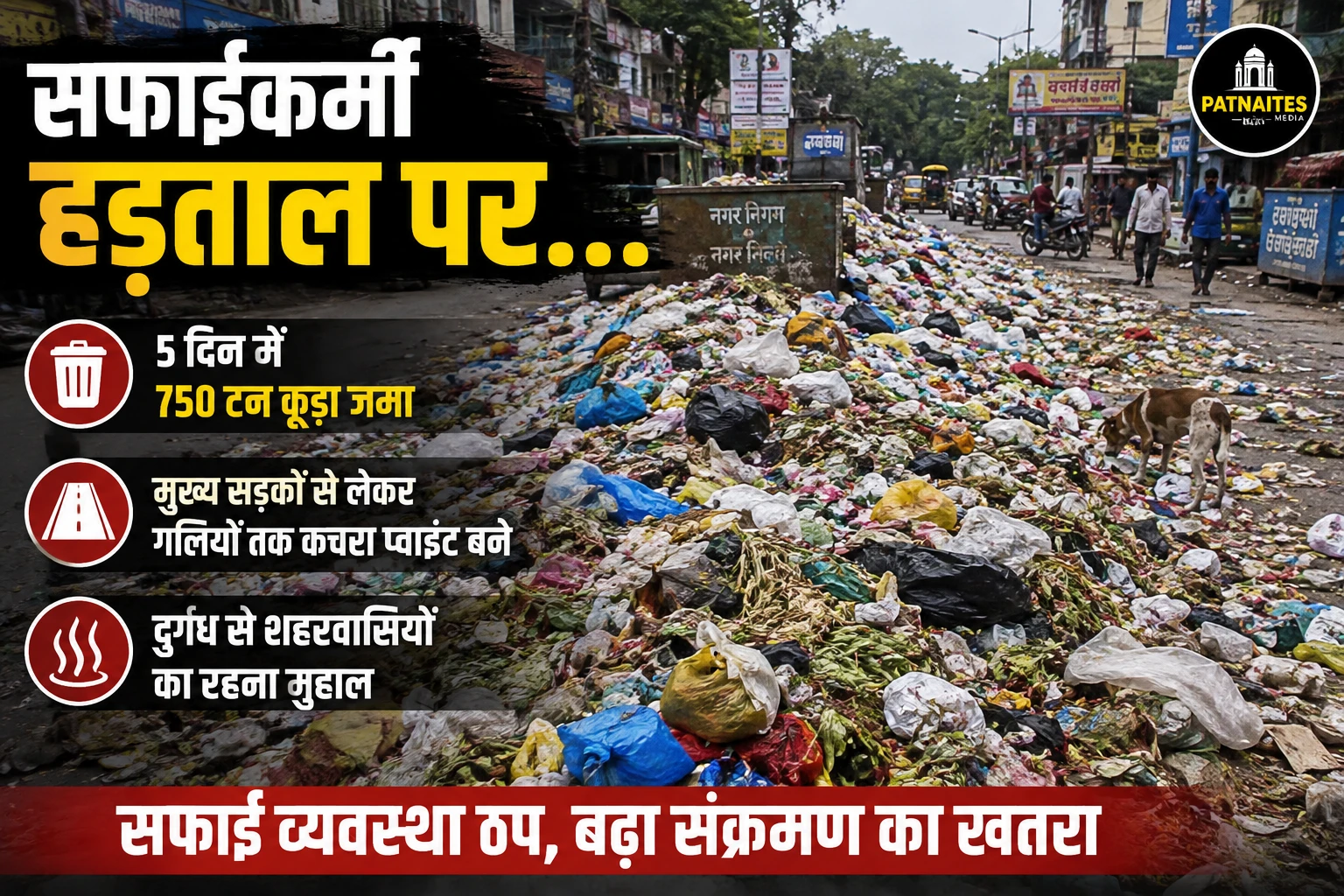 सफाईकर्मी हड़ताल पर...5 दिन में 750 टन कूड़ा जमा:शहर में मुख्य सड़कों से लेकर गलियों तक कचरा प्वाइंट बने, दुर्गंध से शहरवासियों का रहना मुहाल compose a hindi news article out of this topic