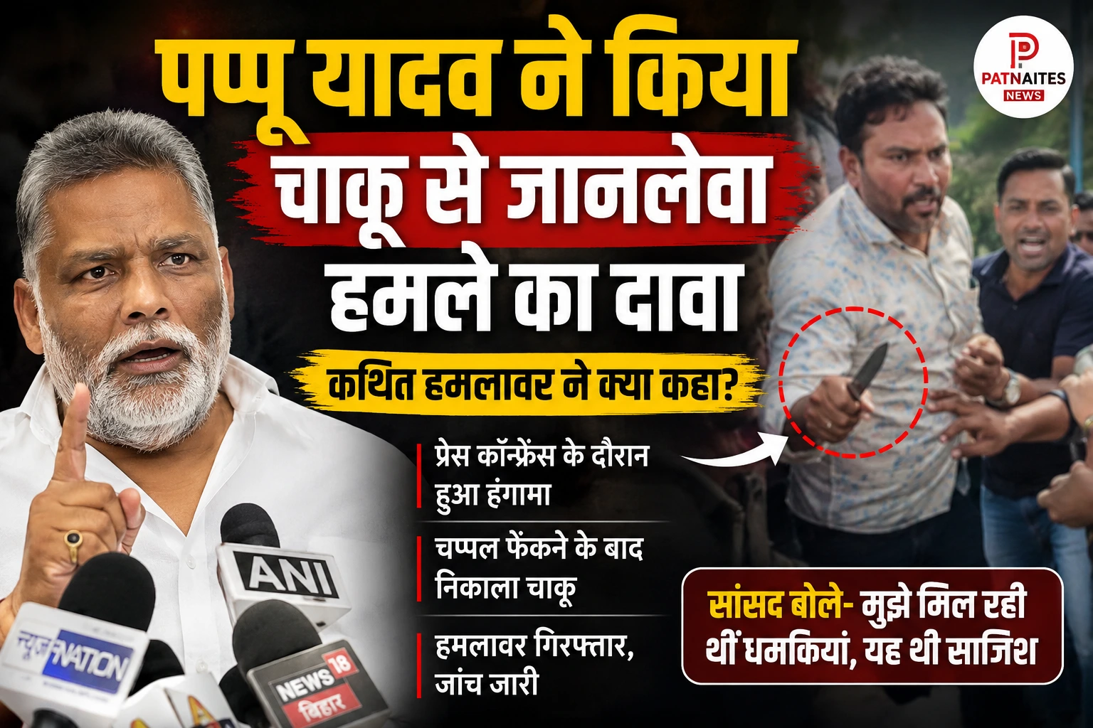 पप्पू यादव ने किया चाकू से जानलेवा हमले का दावा, कथित हमलावर ने क्या कहा?