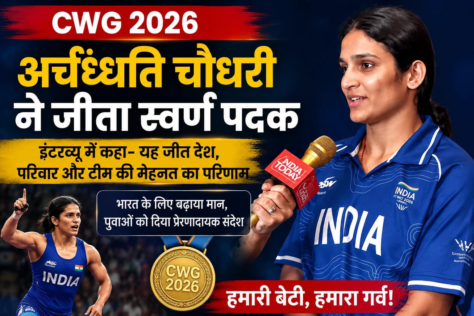 CWG 2026: स्वर्ण पदक विजेता अर्चंधति चौधरी ने कही दिल छू लेने वाली बात, जीत का श्रेय परिवार और टीम को दिया