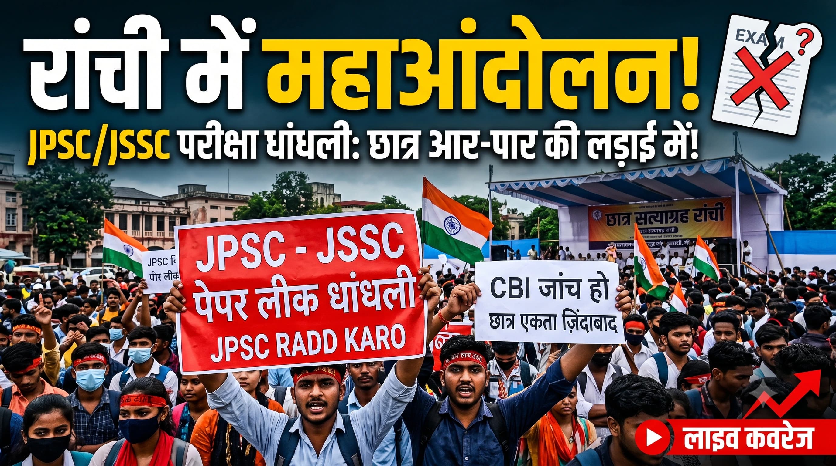 PSC और JSSC परीक्षा धांधली के खिलाफ रांची में छात्रों का महाआंदोलन: 'जंतर-मंतर' की तर्ज पर अनिश्चितकालीन सत्याग्रह जारी